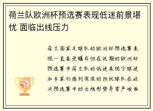 荷兰队欧洲杯预选赛表现低迷前景堪忧 面临出线压力