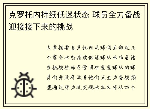 克罗托内持续低迷状态 球员全力备战迎接接下来的挑战