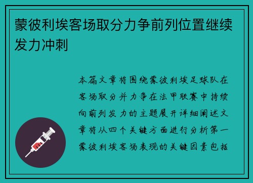 蒙彼利埃客场取分力争前列位置继续发力冲刺