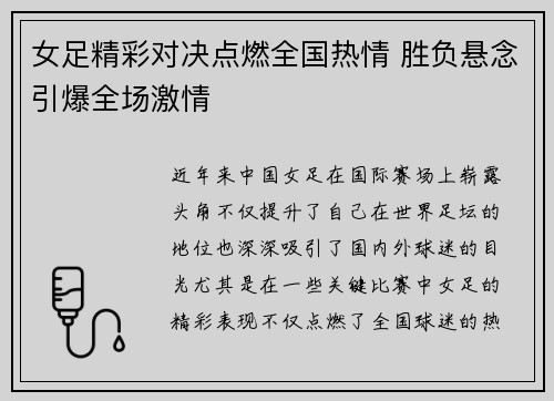 女足精彩对决点燃全国热情 胜负悬念引爆全场激情