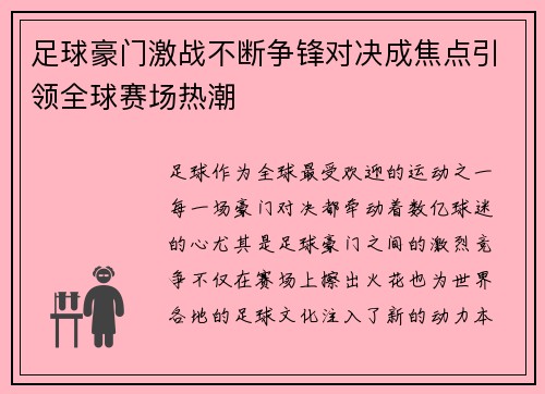 足球豪门激战不断争锋对决成焦点引领全球赛场热潮