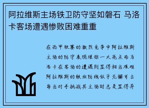 阿拉维斯主场铁卫防守坚如磐石 马洛卡客场遭遇惨败困难重重