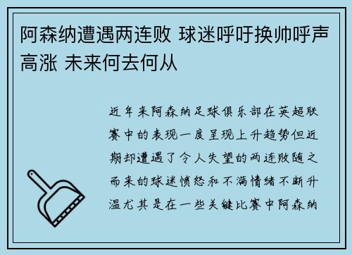 阿森纳遭遇两连败 球迷呼吁换帅呼声高涨 未来何去何从