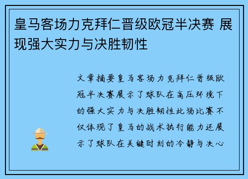 皇马客场力克拜仁晋级欧冠半决赛 展现强大实力与决胜韧性