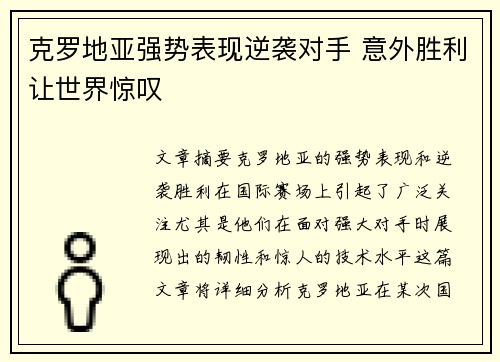 克罗地亚强势表现逆袭对手 意外胜利让世界惊叹