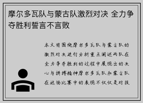 摩尔多瓦队与蒙古队激烈对决 全力争夺胜利誓言不言败