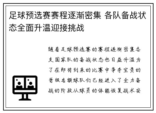 足球预选赛赛程逐渐密集 各队备战状态全面升温迎接挑战