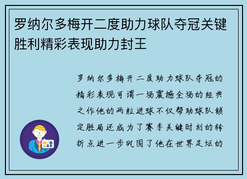 罗纳尔多梅开二度助力球队夺冠关键胜利精彩表现助力封王