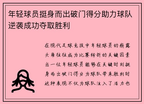 年轻球员挺身而出破门得分助力球队逆袭成功夺取胜利