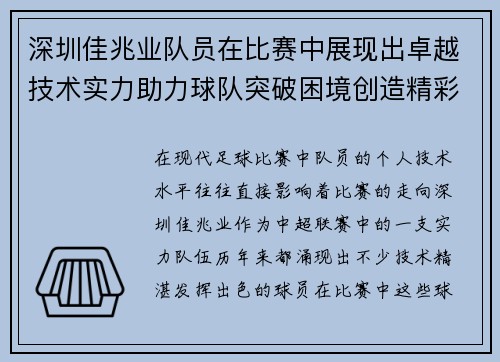 深圳佳兆业队员在比赛中展现出卓越技术实力助力球队突破困境创造精彩瞬间