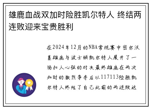 雄鹿血战双加时险胜凯尔特人 终结两连败迎来宝贵胜利