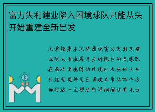 富力失利建业陷入困境球队只能从头开始重建全新出发