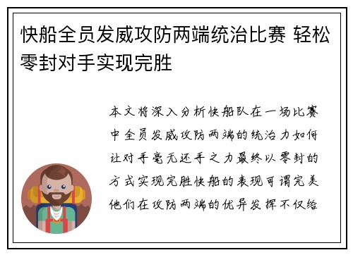 快船全员发威攻防两端统治比赛 轻松零封对手实现完胜