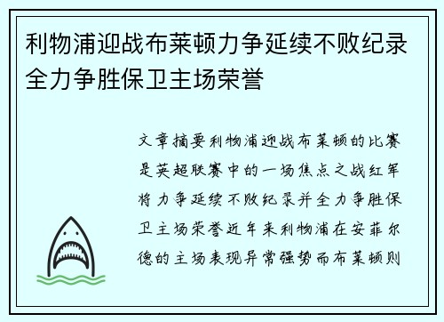 利物浦迎战布莱顿力争延续不败纪录全力争胜保卫主场荣誉