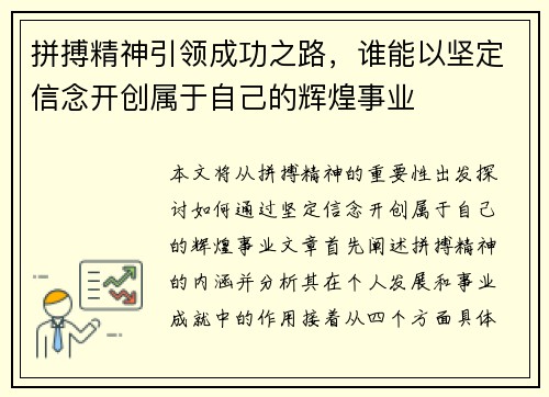 拼搏精神引领成功之路，谁能以坚定信念开创属于自己的辉煌事业