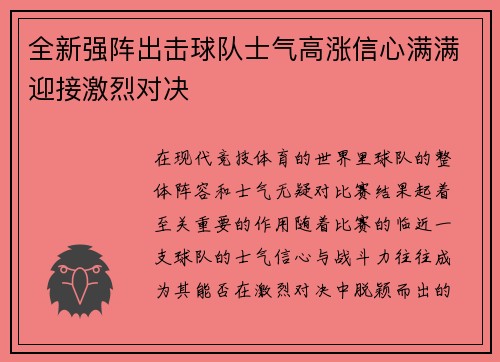 全新强阵出击球队士气高涨信心满满迎接激烈对决