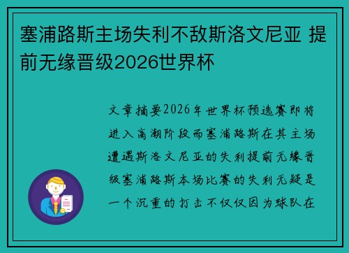 塞浦路斯主场失利不敌斯洛文尼亚 提前无缘晋级2026世界杯