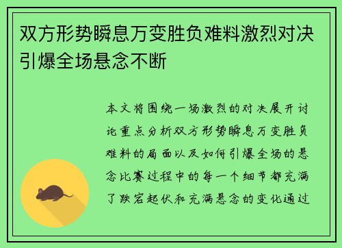 双方形势瞬息万变胜负难料激烈对决引爆全场悬念不断