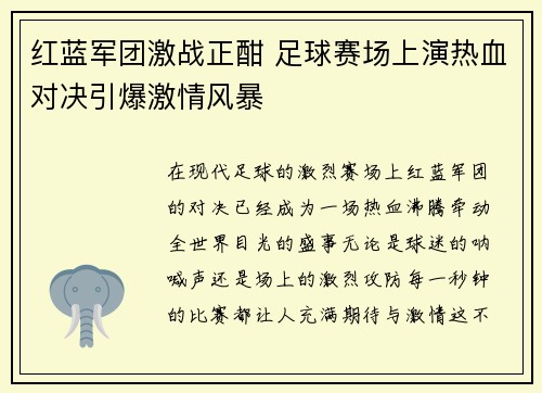 红蓝军团激战正酣 足球赛场上演热血对决引爆激情风暴