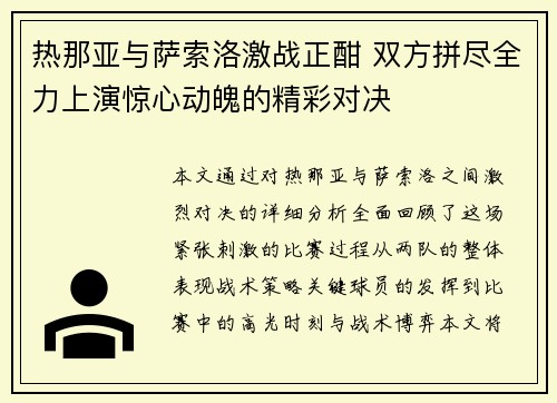 热那亚与萨索洛激战正酣 双方拼尽全力上演惊心动魄的精彩对决