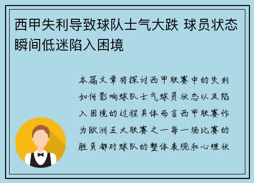 西甲失利导致球队士气大跌 球员状态瞬间低迷陷入困境