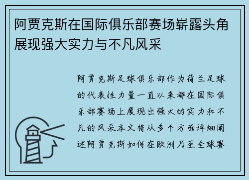 阿贾克斯在国际俱乐部赛场崭露头角展现强大实力与不凡风采