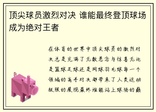 顶尖球员激烈对决 谁能最终登顶球场成为绝对王者