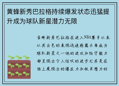 黄蜂新秀巴拉格持续爆发状态迅猛提升成为球队新星潜力无限