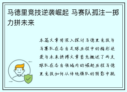 马德里竞技逆袭崛起 马赛队孤注一掷力拼未来