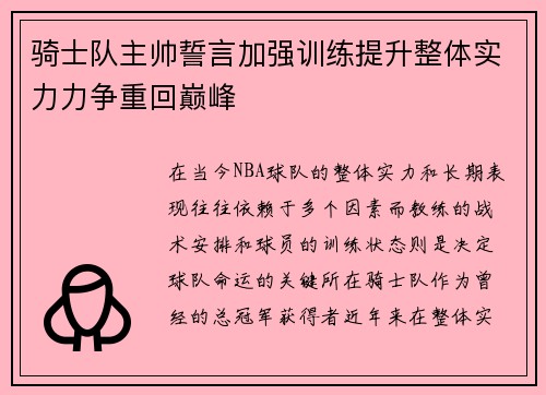 骑士队主帅誓言加强训练提升整体实力力争重回巅峰