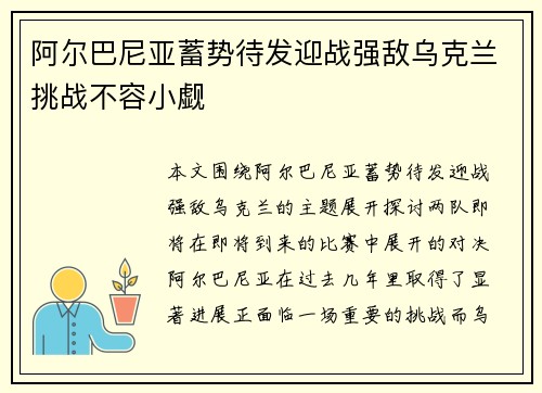 阿尔巴尼亚蓄势待发迎战强敌乌克兰挑战不容小觑