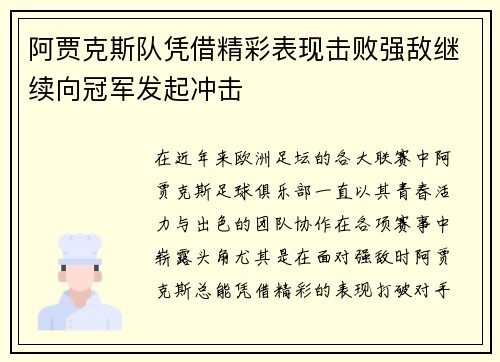 阿贾克斯队凭借精彩表现击败强敌继续向冠军发起冲击