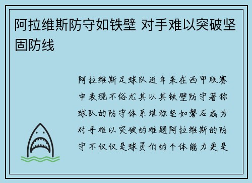 阿拉维斯防守如铁壁 对手难以突破坚固防线