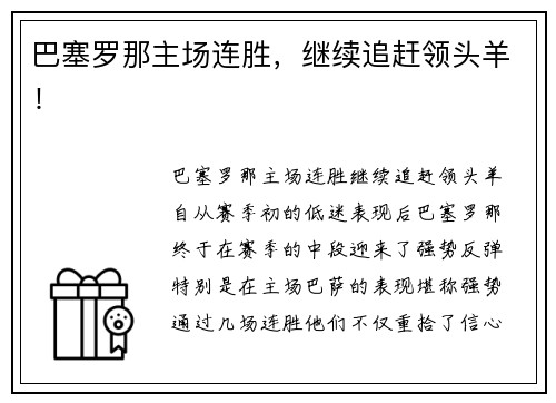 巴塞罗那主场连胜，继续追赶领头羊！