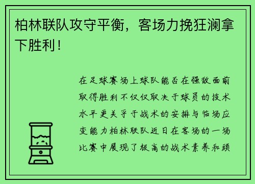 柏林联队攻守平衡，客场力挽狂澜拿下胜利！