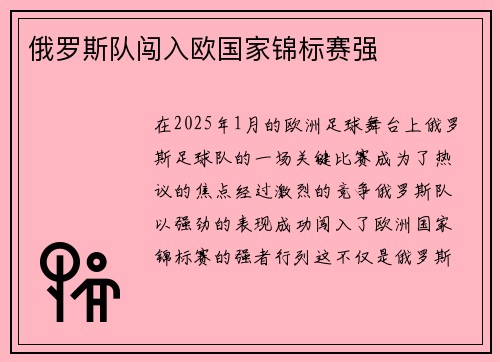 俄罗斯队闯入欧国家锦标赛强