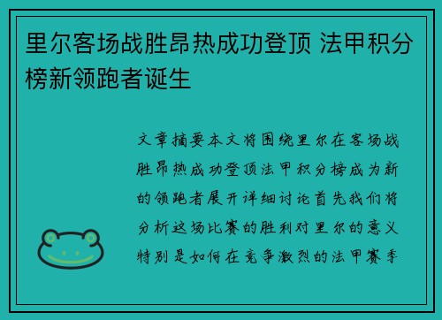 里尔客场战胜昂热成功登顶 法甲积分榜新领跑者诞生